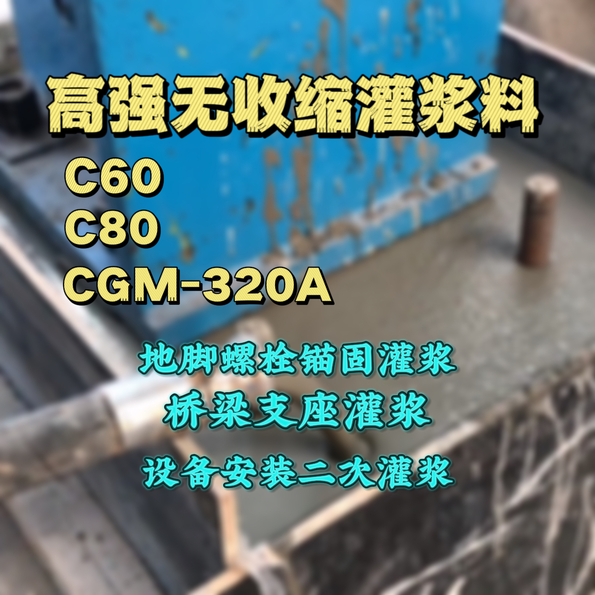 涟源灌浆料加水多了、稀了会有什么影响？